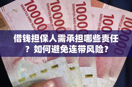 北京借钱担保人需承担哪些责任？如何避免连带风险？