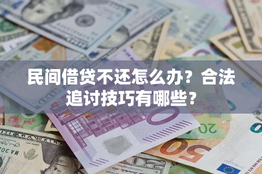 北京民间借贷不还怎么办？合法追讨技巧有哪些？