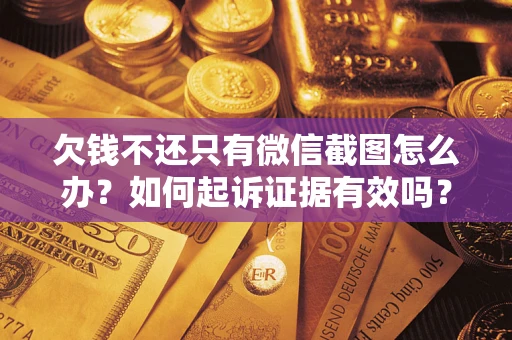 北京欠钱不还只有微信截图怎么办？如何起诉证据有效吗？