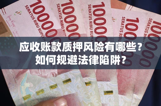 北京应收账款质押风险有哪些？如何规避法律陷阱？