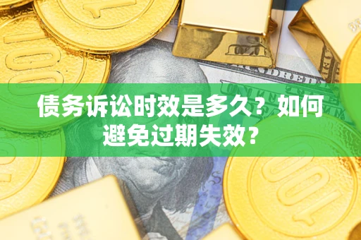 北京债务诉讼时效是多久？如何避免过期失效？