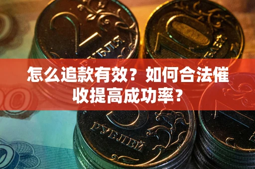北京怎么追款有效？如何合法催收提高成功率？