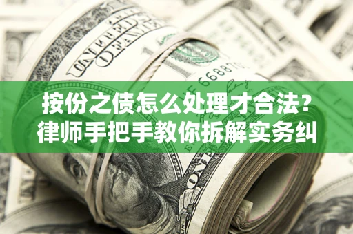 北京按份之债怎么处理才合法？律师手把手教你拆解实务纠纷