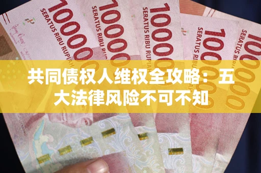 北京共同债权人维权全攻略：五大法律风险不可不知