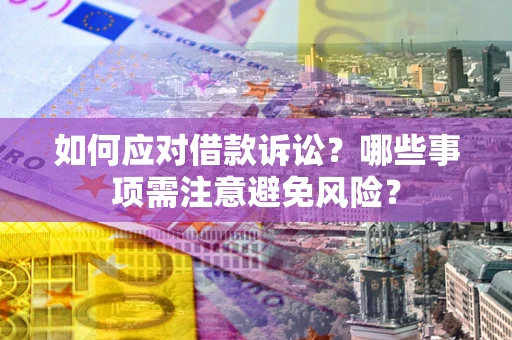 北京如何应对借款诉讼？哪些事项需注意避免风险？
