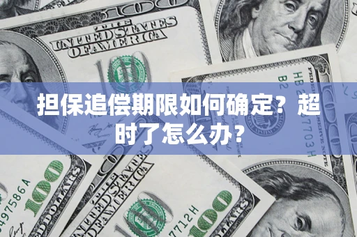 北京担保追偿期限如何确定？超时了怎么办？