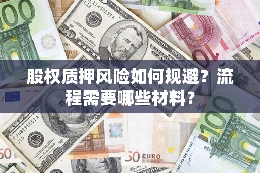北京股权质押风险如何规避？流程需要哪些材料？