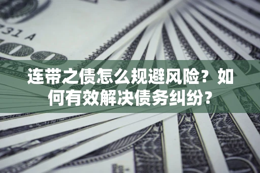 北京连带之债怎么规避风险？如何有效解决债务纠纷？