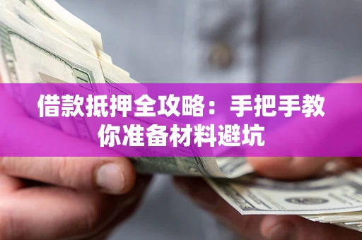 北京借款抵押全攻略：手把手教你准备材料避坑