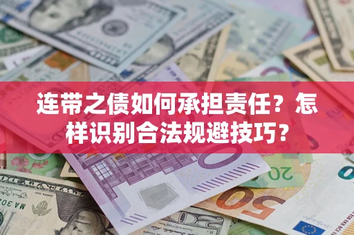 北京连带之债如何承担责任？怎样识别合法规避技巧？