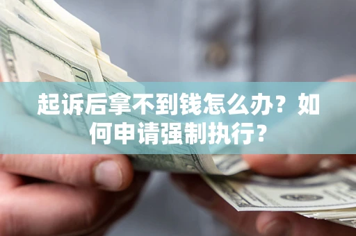 北京起诉后拿不到钱怎么办？如何申请强制执行？