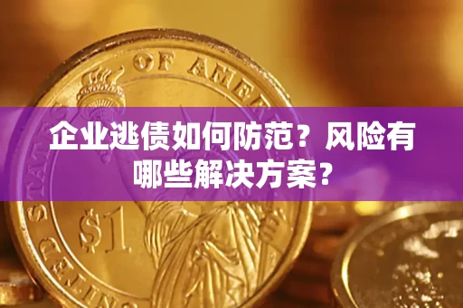 北京企业逃债如何防范？风险有哪些解决方案？