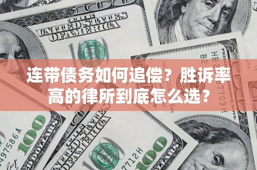 北京连带债务如何追偿？胜诉率高的律所到底怎么选？