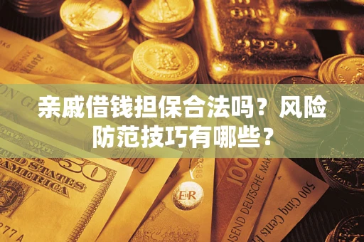 北京亲戚借钱担保合法吗？风险防范技巧有哪些？