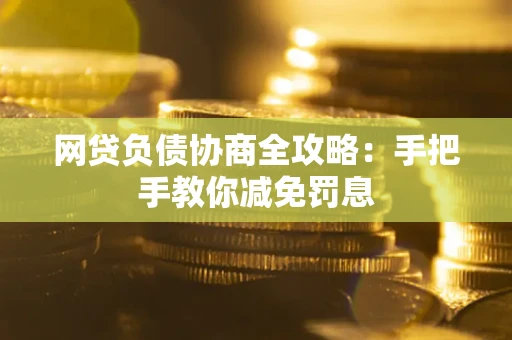 北京网贷负债协商全攻略：手把手教你减免罚息