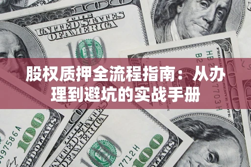 北京股权质押全流程指南：从办理到避坑的实战手册