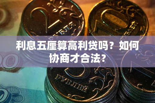 北京利息五厘算高利贷吗？如何协商才合法？