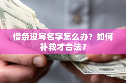 北京借条没写名字怎么办？如何补救才合法？