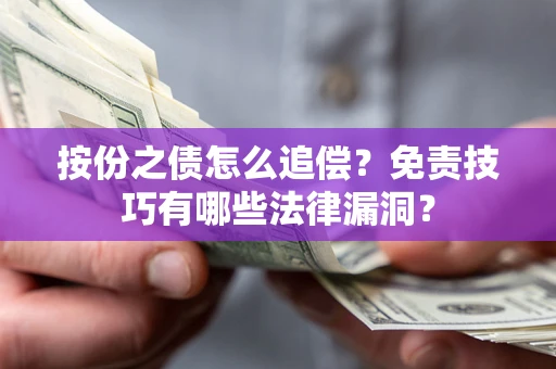 北京按份之债怎么追偿？免责技巧有哪些法律漏洞？
