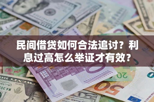 北京民间借贷如何合法追讨？利息过高怎么举证才有效？