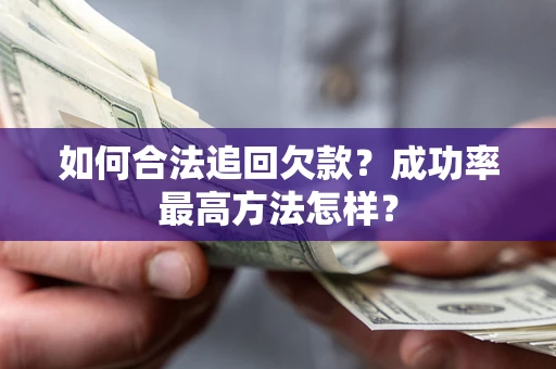 北京如何合法追回欠款？成功率最高方法怎样？
