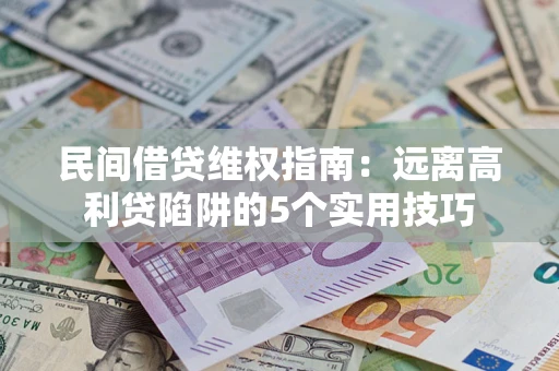 北京民间借贷维权指南：远离高利贷陷阱的5个实用技巧