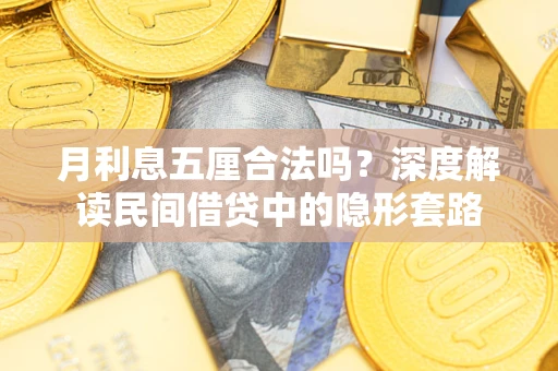 北京月利息五厘合法吗？深度解读民间借贷中的隐形套路