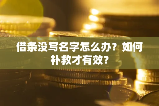 北京借条没写名字怎么办？如何补救才有效？