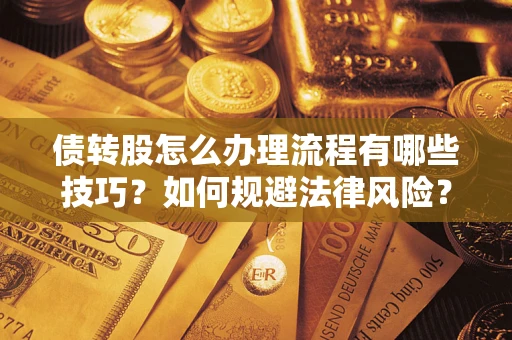 北京债转股怎么办理流程有哪些技巧？如何规避法律风险？