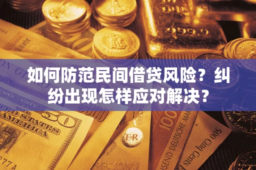 北京如何防范民间借贷风险？纠纷出现怎样应对解决？
