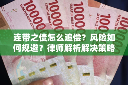 北京连带之债怎么追偿？风险如何规避？律师解析解决策略