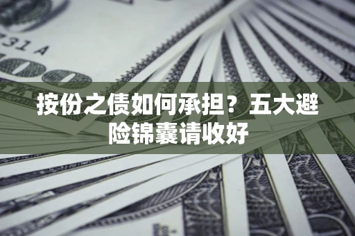 北京按份之债如何承担？五大避险锦囊请收好