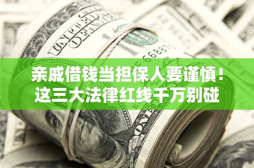 北京亲戚借钱当担保人要谨慎！这三大法律红线千万别碰