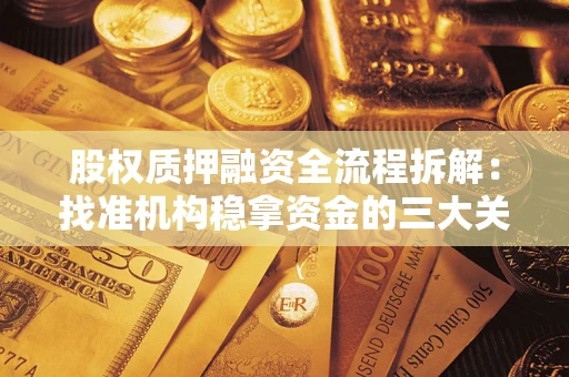 北京股权质押融资全流程拆解：找准机构稳拿资金的三大关键