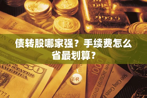 北京债转股哪家强？手续费怎么省最划算？
