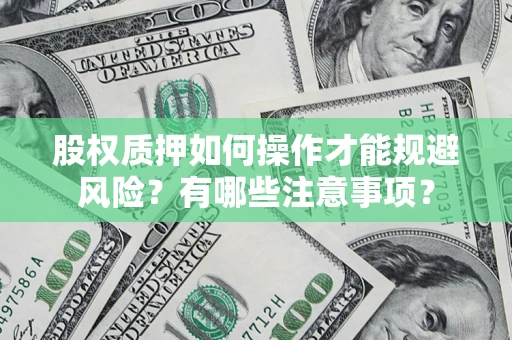 北京股权质押如何操作才能规避风险？有哪些注意事项？