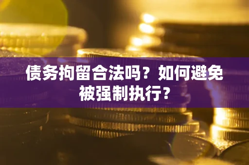 北京债务拘留合法吗？如何避免被强制执行？