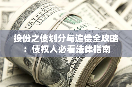 北京按份之债划分与追偿全攻略：债权人必看法律指南