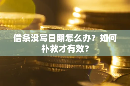 北京借条没写日期怎么办？如何补救才有效？