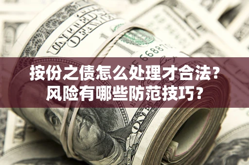 北京按份之债怎么处理才合法？风险有哪些防范技巧？