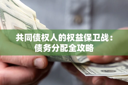 北京共同债权人的权益保卫战：债务分配全攻略