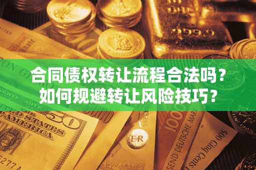 北京合同债权转让流程合法吗？如何规避转让风险技巧？
