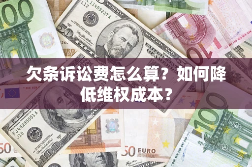 北京欠条诉讼费怎么算？如何降低维权成本？