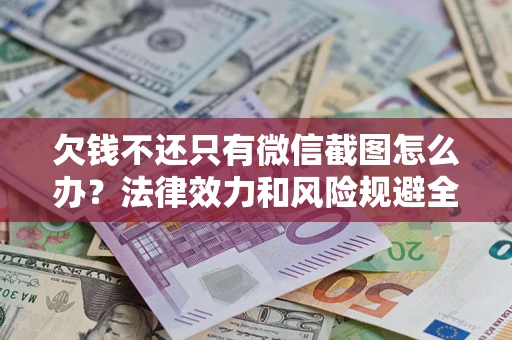 北京欠钱不还只有微信截图怎么办？法律效力和风险规避全解析