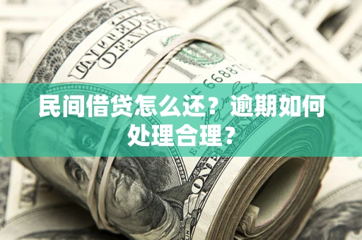 北京民间借贷怎么还？逾期如何处理合理？