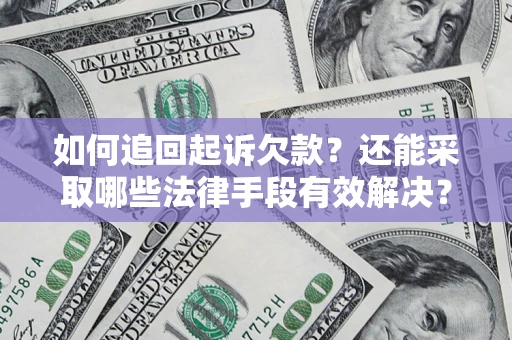 北京如何追回起诉欠款？还能采取哪些法律手段有效解决？