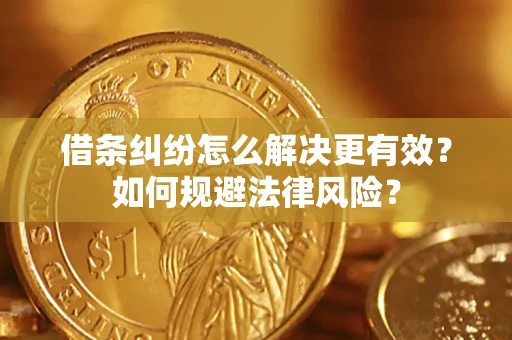 北京借条纠纷怎么解决更有效？如何规避法律风险？