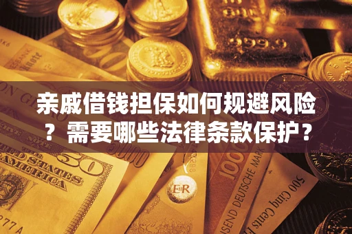 北京亲戚借钱担保如何规避风险？需要哪些法律条款保护？