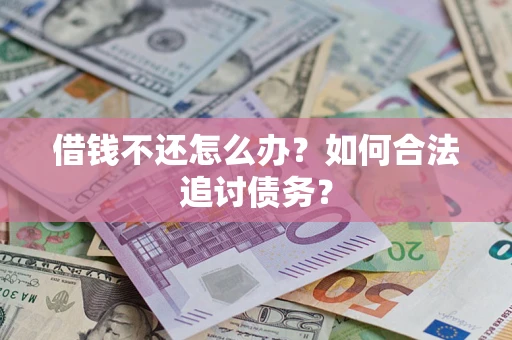 北京借钱不还怎么办？如何合法追讨债务？