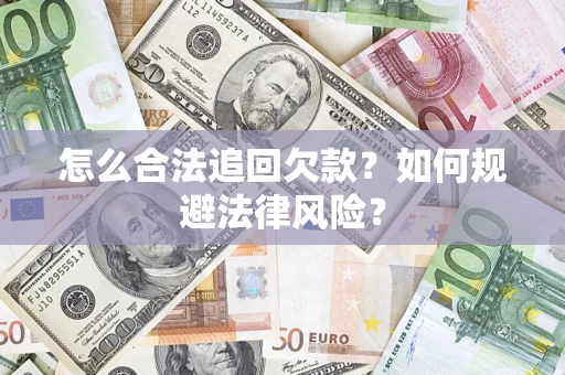 北京怎么合法追回欠款？如何规避法律风险？